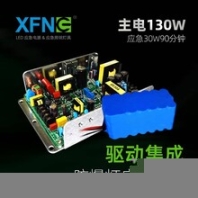 星孚智創(chuàng)130W防爆燈應(yīng)急電源大功率工礦燈LED燈具應(yīng)急電源定制可灌膠