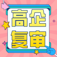 正定高新技術(shù)企業(yè)復(fù)審所需資料