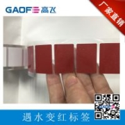 供應(yīng)用于手機(jī)電池的30mm*20mm遇水變紅標(biāo)簽，東莞遇水變紅標(biāo)簽廠家