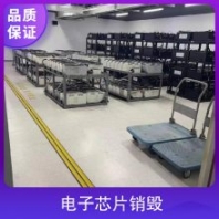 廣州硬盤銷毀 顯示屏銷毀 廣州手機(jī)電池銷毀