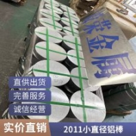 不易變形2011T4鋁棒 2011機(jī)械零件鋁棒 自動(dòng)車床加工鋁棒