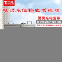 田河便攜式增程器充電寶靜音款易安裝油電兩用發(fā)電機(jī)體積小