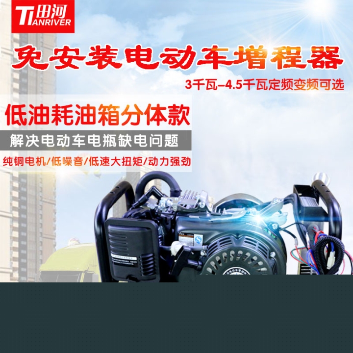 田河牌免安裝增程器發(fā)電機(jī)48/60/72v電動(dòng)三輪變頻油電兩用四輪用