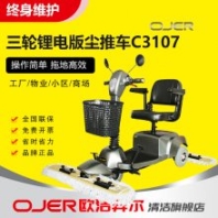 OJER歐潔羿爾C3107電動塵推 鋰電池拖地車 擦地機(jī) 地庫車間掃地車