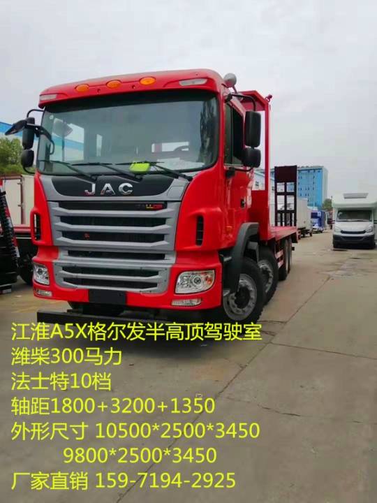 江淮A5前四后八（國五）平板車/濰柴300馬力/拉20-30噸挖機(jī)車多少錢一臺3.0L