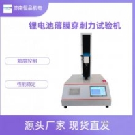 供應(yīng)恒品HP-DL全自動鋰電池薄膜穿刺力試驗(yàn)機(jī)