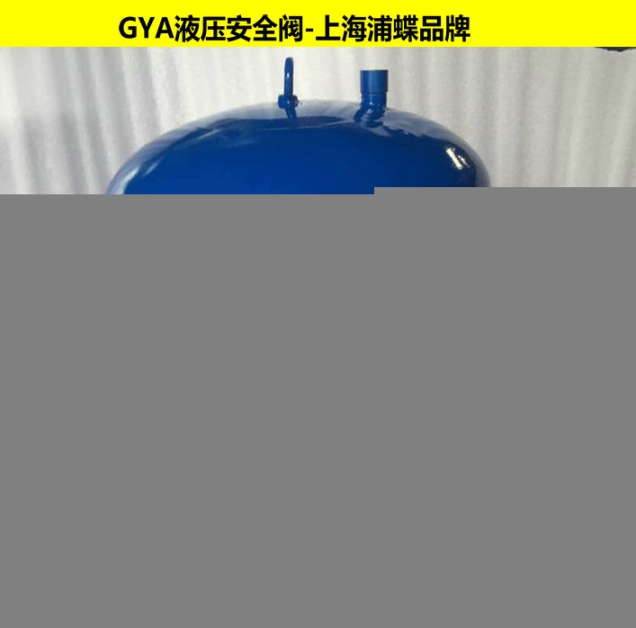 液壓安全閥液壓柴油機(jī)安全閥門上海石化機(jī)械廠