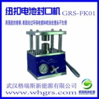 供應(yīng)紐扣電池封口機(jī) 液壓封口機(jī) 電池封口機(jī)廠家
