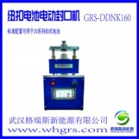 GRS-DDNK160電動紐扣電池封口機