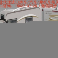 無動力房車/拖掛式房車進口報關(guān)報檢