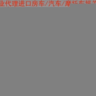 進口無動力房車/拖掛式房車報關(guān)