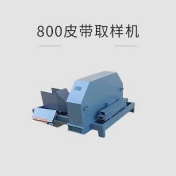 邁柯牌礦石皮帶中部取樣器 600皮帶用采樣設(shè)備