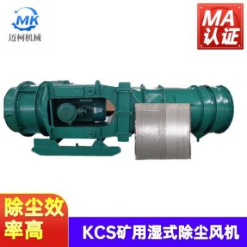 37kw煤礦用除塵風機參數(shù) KCS礦井巷道除塵設(shè)備