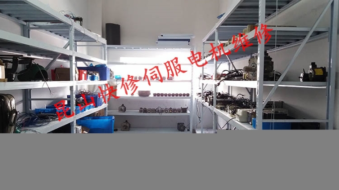 昆山伺服電機維修、松下/安川/富士伺服電機維修
