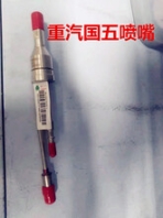 重汽國(guó)五尿素噴嘴