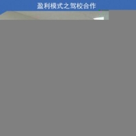 2019年投資在駕考市場的生意,開間培訓(xùn)吧