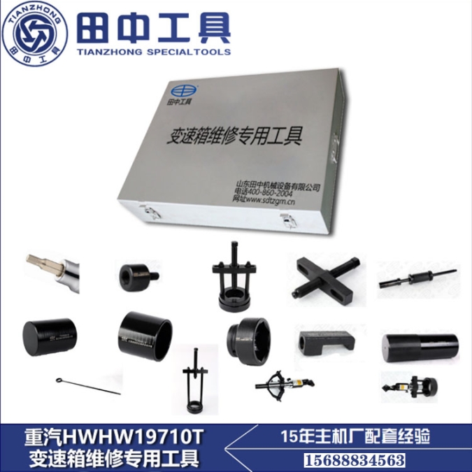 重汽HW19710變速箱維修工具