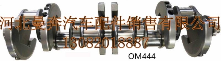 河北曼奔汽配供應(yīng)奔馳卡車OM444曲軸