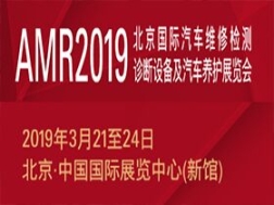 2019北京汽保展AMR第69屆北京國際汽保展覽會