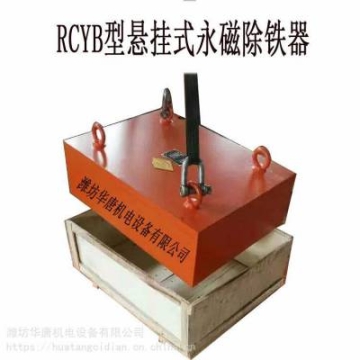RCYB系列懸掛式永磁除鐵器 致力于礦山機械 華唐磁電設(shè)備