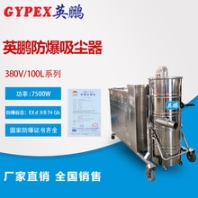 7.5KW防爆吸塵器，浙江電廠防爆吸塵器