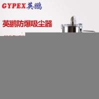 大連化工防爆吸塵器，吉林防爆吸塵器EXP1-10YP-22ZY