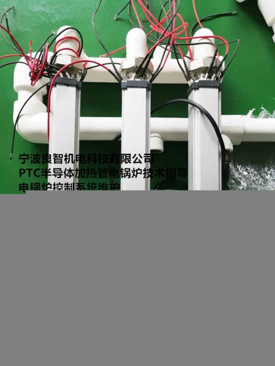 寧波良智機(jī)電科技有限公司PTC半導(dǎo)體加熱管電鍋爐加熱整體方案設(shè)計(jì)