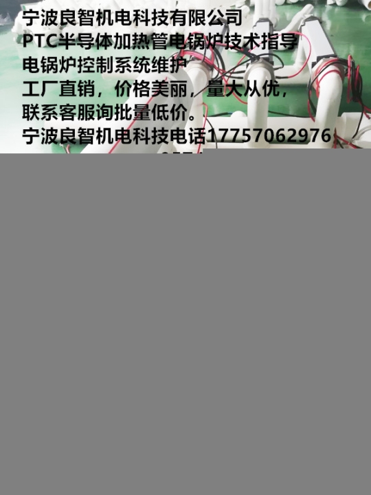 寧波良智機電科技是國內(nèi)第一個把PTC半導(dǎo)體加熱管電鍋爐技術(shù)用于大型工業(yè)、公共事業(yè)