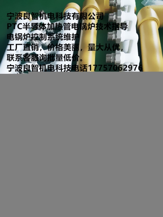 寧波良智機電科技是國內(nèi)機械電氣控制行業(yè)的知名技術(shù)帶頭人PTC半導(dǎo)體加熱管