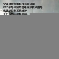 寧波良智PTC半導(dǎo)體加熱管電鍋爐技術(shù)指導(dǎo)電鍋爐控制系統(tǒng)維護加熱整體方案設(shè)計
