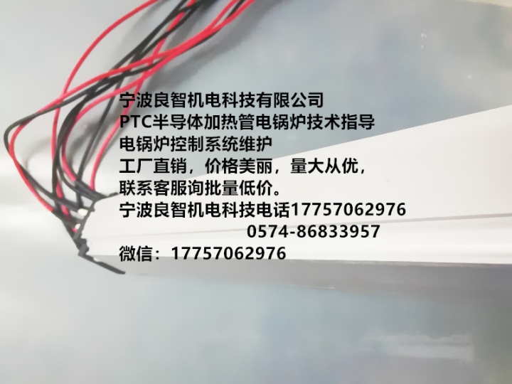 PTC發(fā)熱片額定工作電壓是220V寧波良智機(jī)電科技PTC半導(dǎo)體加熱管電鍋爐技術(shù)指導(dǎo)