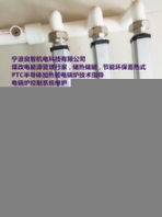 PTC半導(dǎo)體電鍋爐發(fā)熱陶瓷發(fā)熱效率高北方供暖采暖國家實(shí)行煤改電環(huán)保政策
