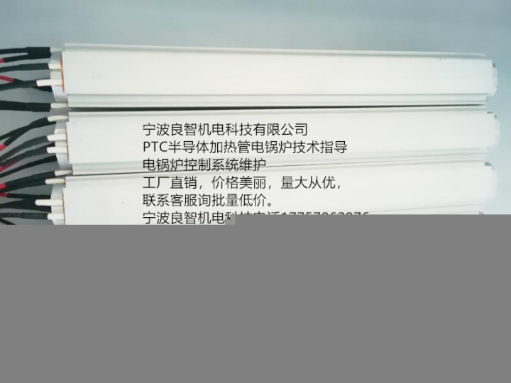 寧波良智機(jī)電科技PTC陶瓷半導(dǎo)體加熱管加熱器電鍋爐白色的世界
