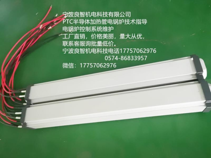 寧波良智機(jī)電科技PTC陶瓷半導(dǎo)體加熱管加熱器電鍋爐快樂(lè)過(guò)冬