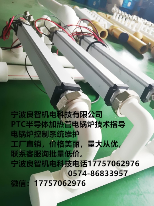寧波良智機電科技PTC半導體加熱管電鍋爐不容易老化，使用壽命長