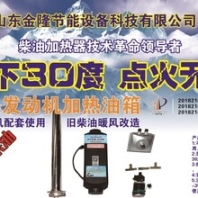 哈爾濱金隆貨車油箱發(fā)動機加熱器讓冬天好打火誠招加盟