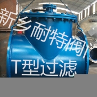T型過濾器