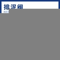 川泰排污閥,云南工業(yè)排泥閥價(jià)格