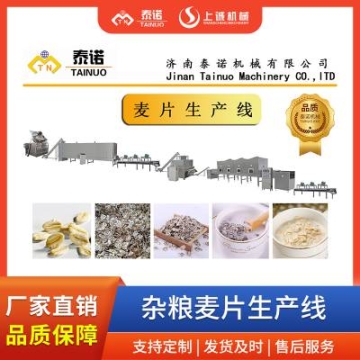 泰諾燕麥片設(shè)備 雜糧麥片設(shè)備 即食雜糧生產(chǎn)線 代餐燕麥片加工