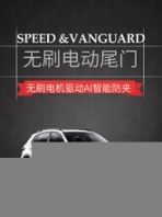 本田艾力紳汽車(chē)智能電動(dòng)后備箱
