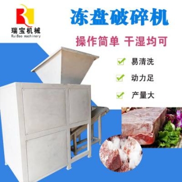 品牌凍板破碎機(jī) 食品加工設(shè)備 凍品破碎絞肉機(jī) 質(zhì)量***