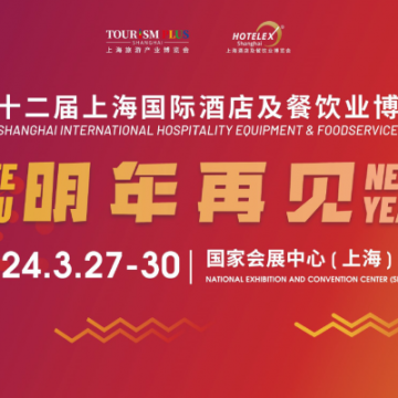 【2024年上海HOTELEX酒店廚房食品加工設(shè)備展覽會(huì)】歡迎參展