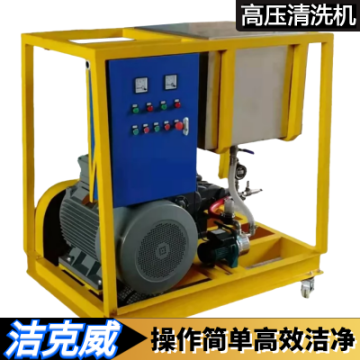 用于清洗食品加工機(jī)械的高壓清洗設(shè)備潔克威JKW60/30清洗機(jī)