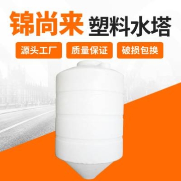 塑料儲(chǔ)罐 錦尚來(lái)1500L錐底食品廠用飲料儲(chǔ)液罐 生產(chǎn)加工
