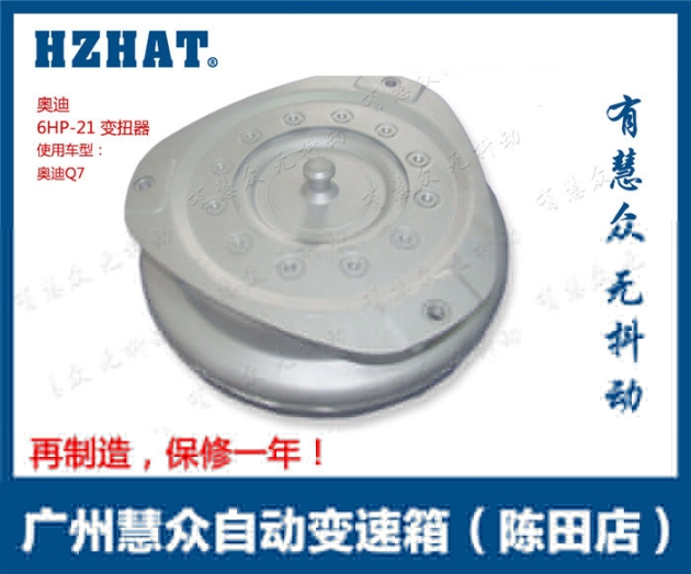 奧迪Q76HP-21自動(dòng)變速箱變扭器、奧迪Q76HP-21大力鼓