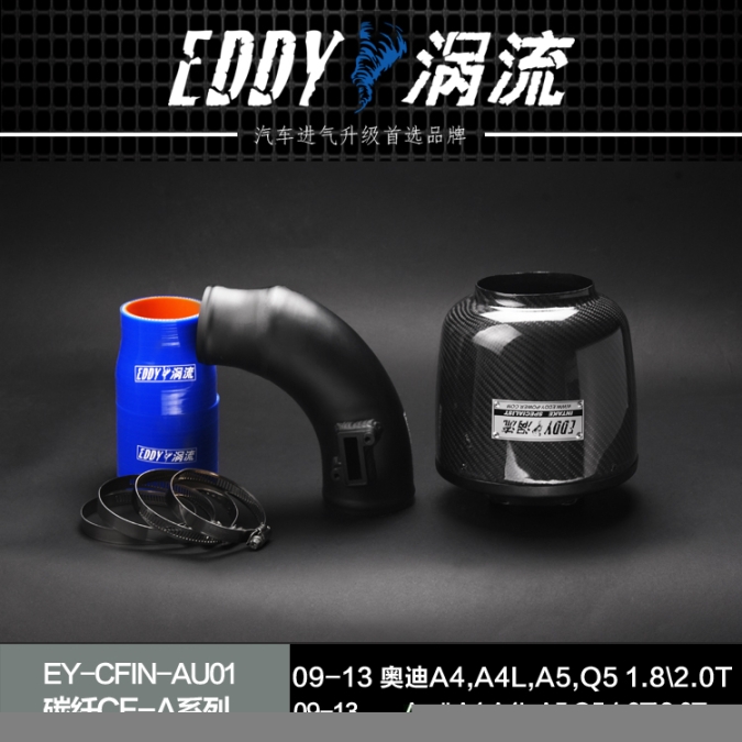 EDDY渦流進(jìn)氣套件奧迪寶馬保時(shí)捷汽車動(dòng)力改裝件動(dòng)力提升改裝