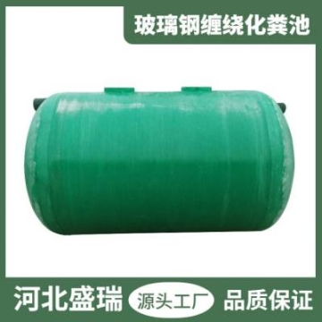 玻璃鋼纏繞化糞池生產(chǎn)廠家 地埋式污水處理設(shè)備 食品加工企業(yè)排水用