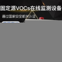 CN-LMJHB301-1型國產(chǎn)VOC在線監(jiān)測設備