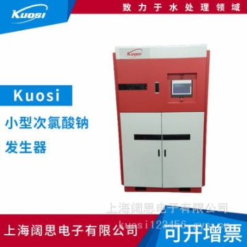 Kuosi小型次氯酸鈉發(fā)生器食品加工工業(yè)污水處理自動(dòng)化消毒設(shè)備