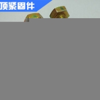江蘇定制鍍彩螺絲鑄頂緊固件河北供應(yīng)廠家